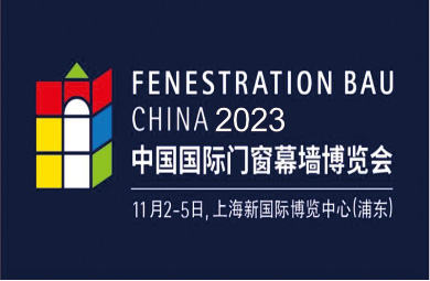 2023上海 | FBC中国国际门窗幕墙博览会
